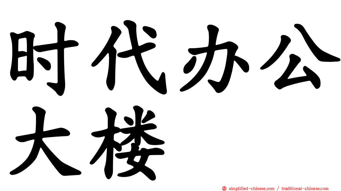 时代办公大楼