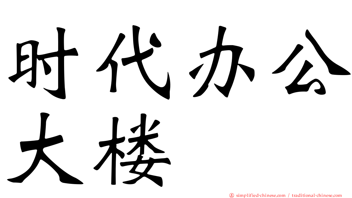 时代办公大楼