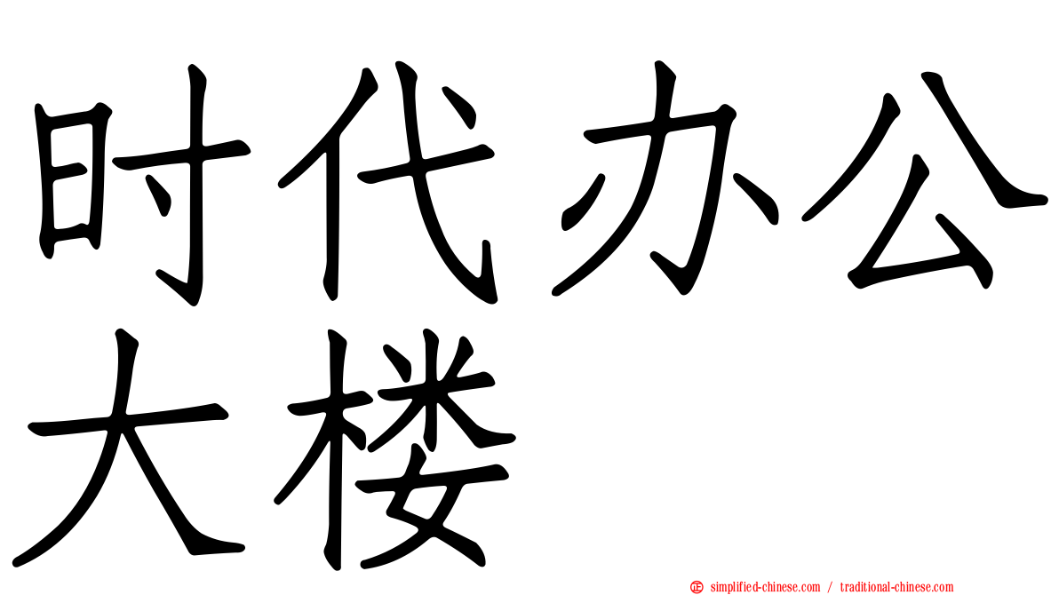 时代办公大楼