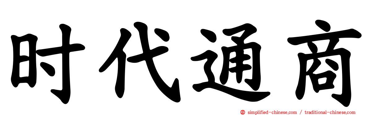 时代通商