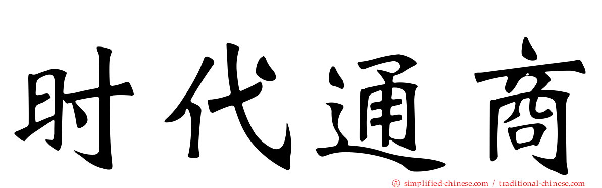 时代通商