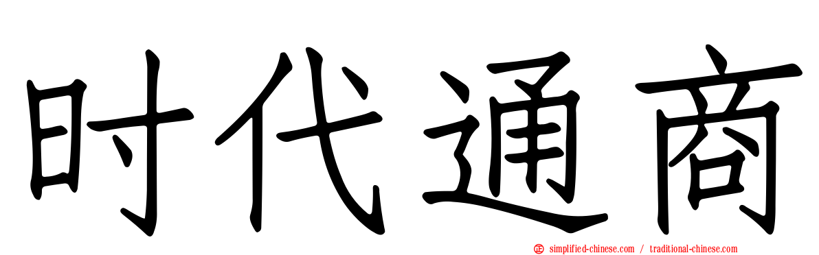 时代通商