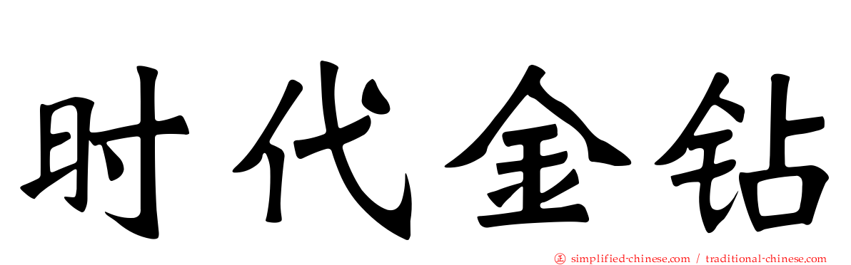 时代金钻