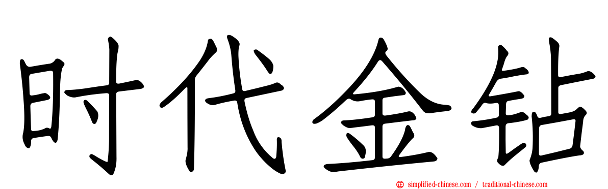 时代金钻
