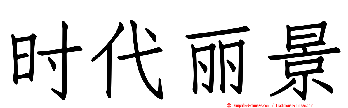 时代丽景