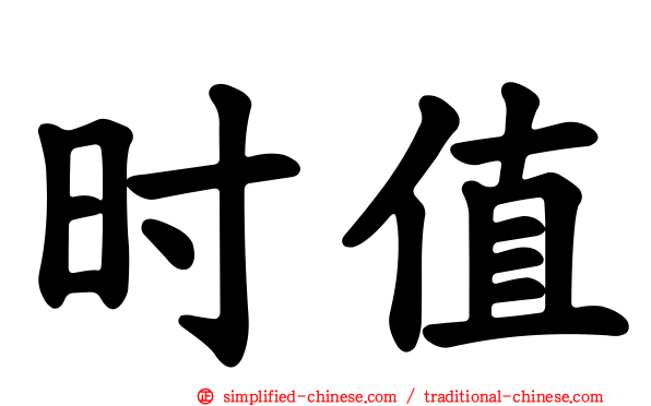 时值