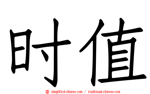 时值