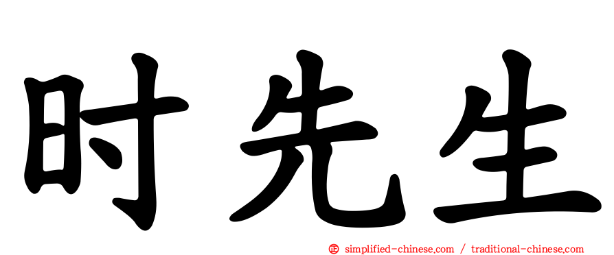 时先生