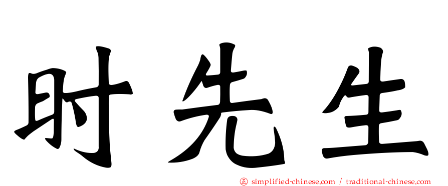 时先生