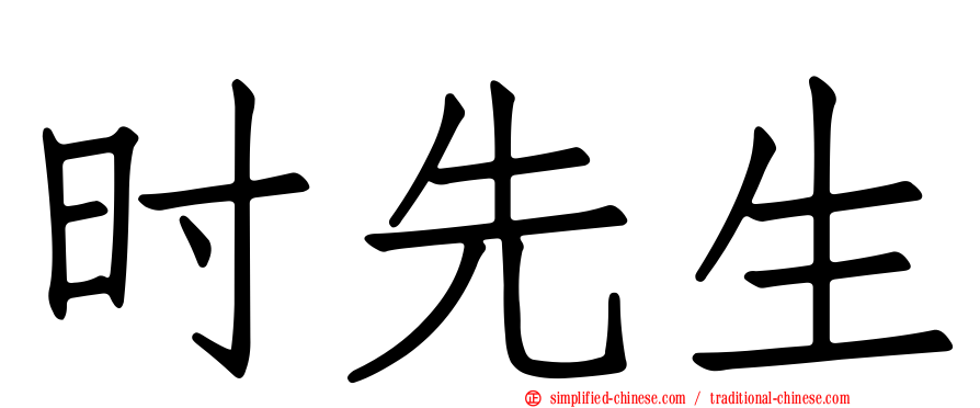 时先生
