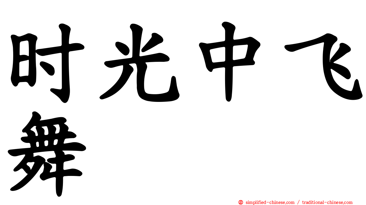 时光中飞舞