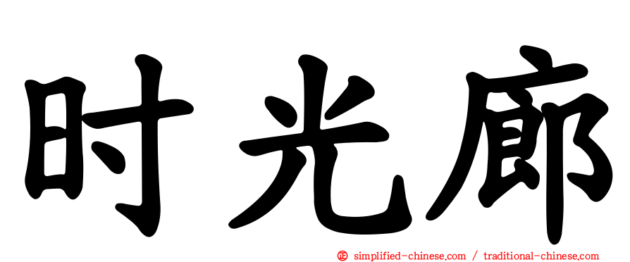 时光廊