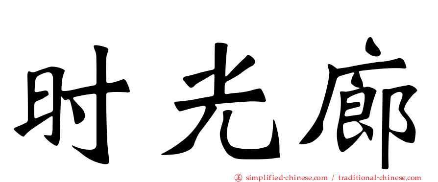 时光廊