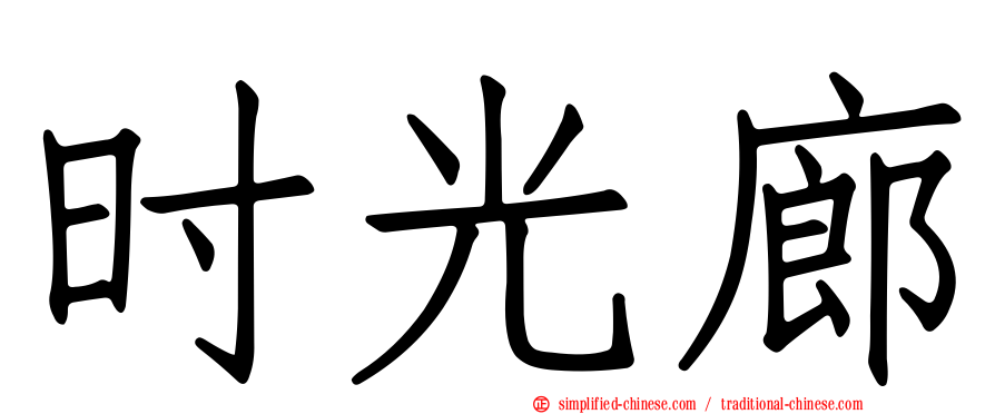 时光廊