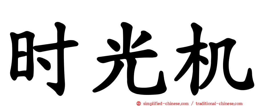 时光机
