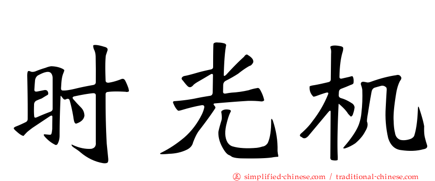 时光机