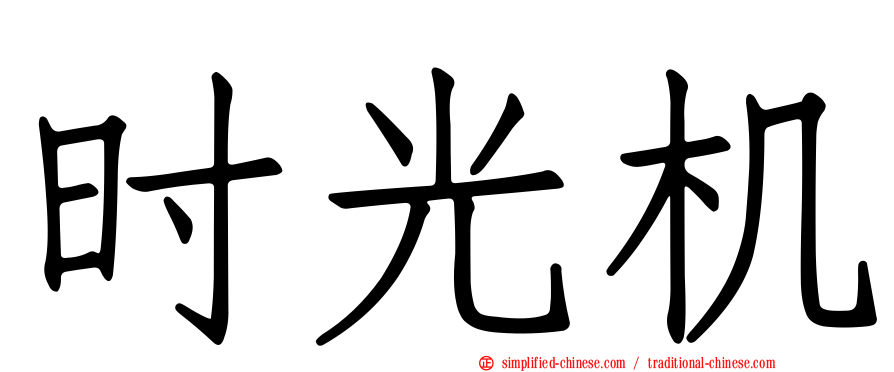 时光机