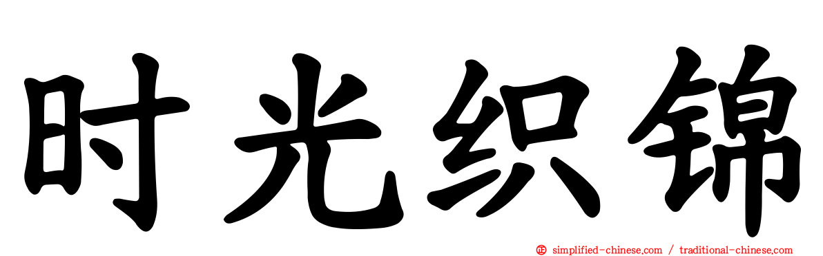 时光织锦
