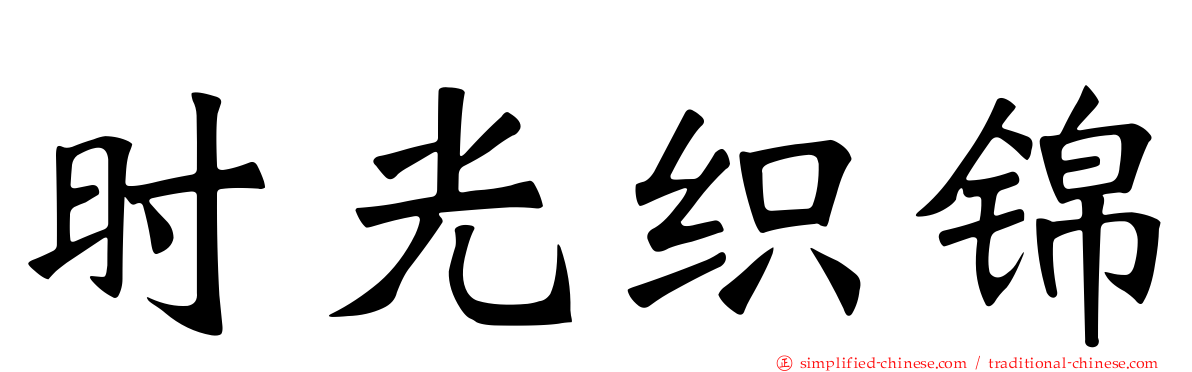 时光织锦