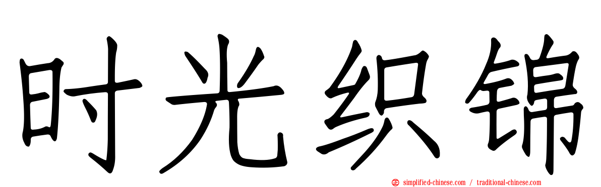 时光织锦