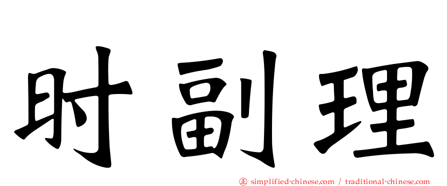 时副理