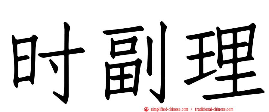 时副理