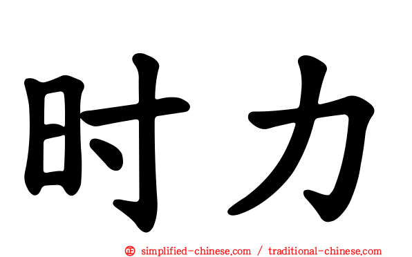 时力
