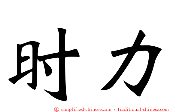 时力