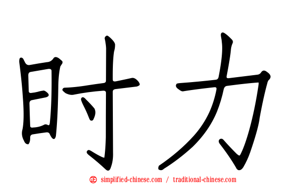 时力