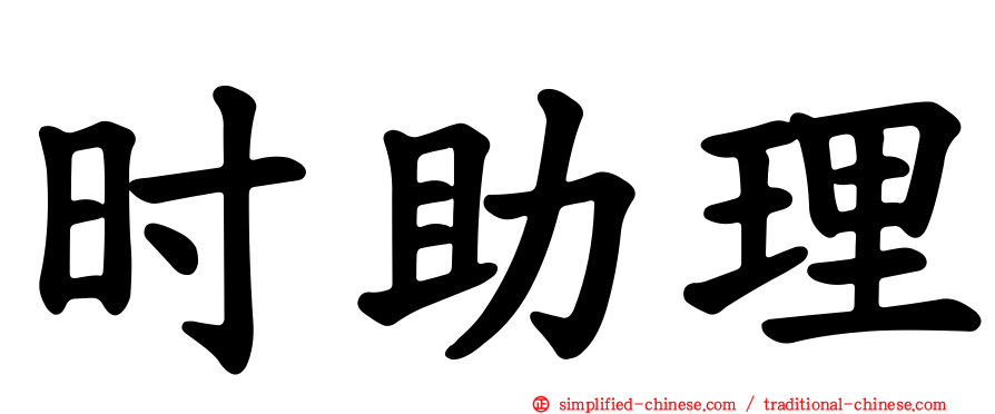 时助理