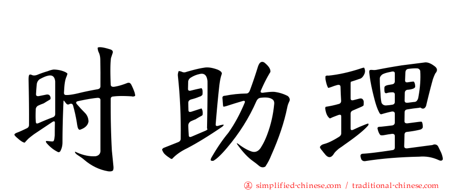 时助理
