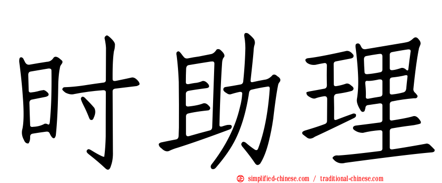 时助理