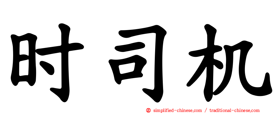 时司机