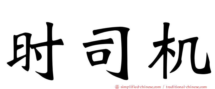 时司机