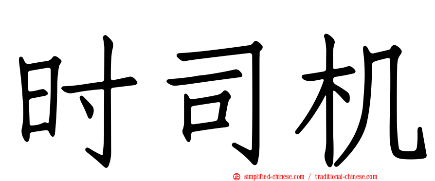 时司机