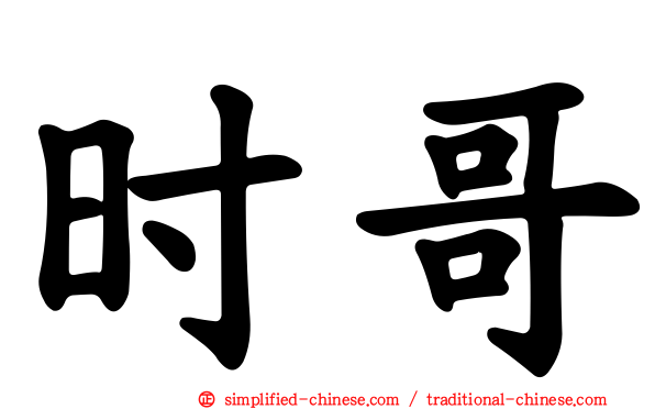 时哥