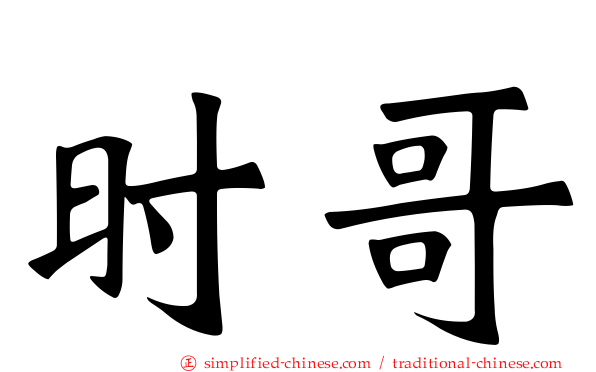 时哥