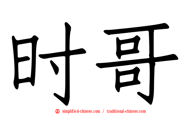 时哥