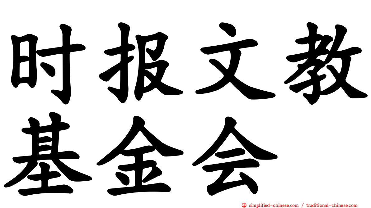 时报文教基金会