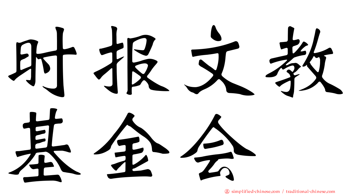 时报文教基金会