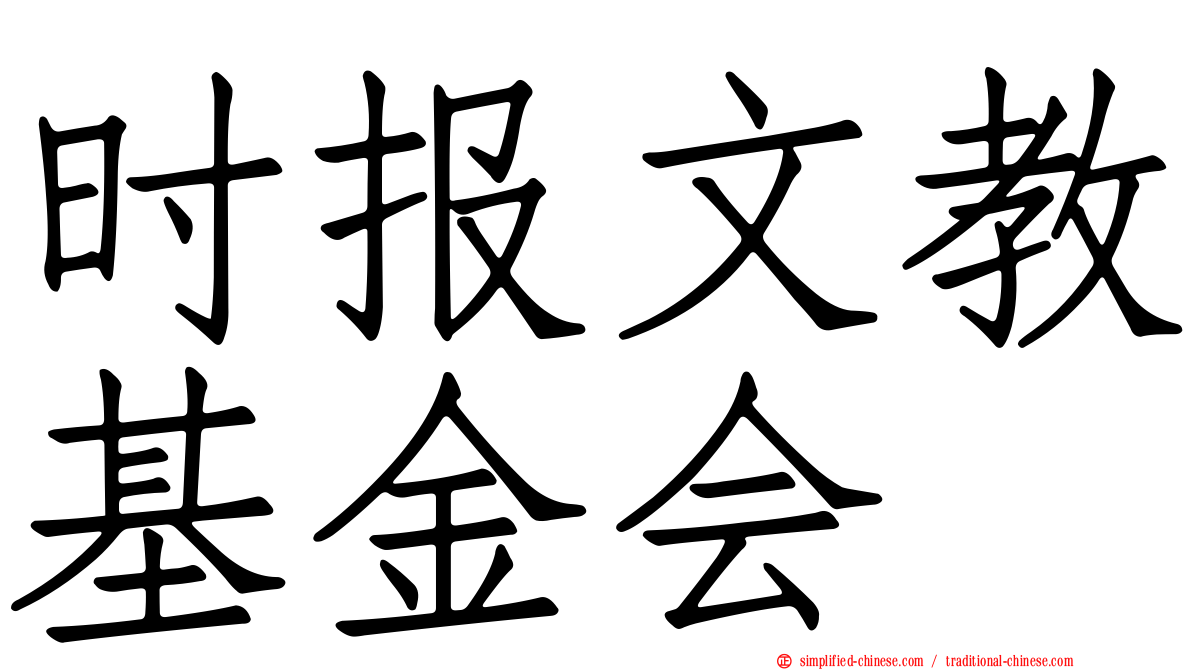 时报文教基金会