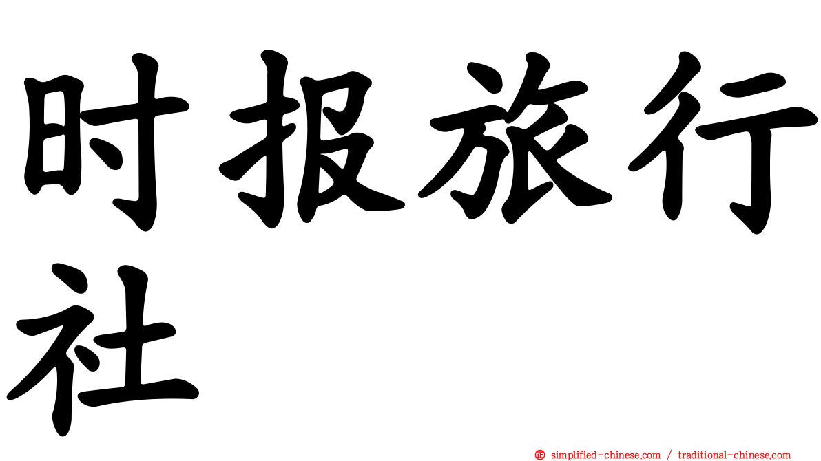 时报旅行社