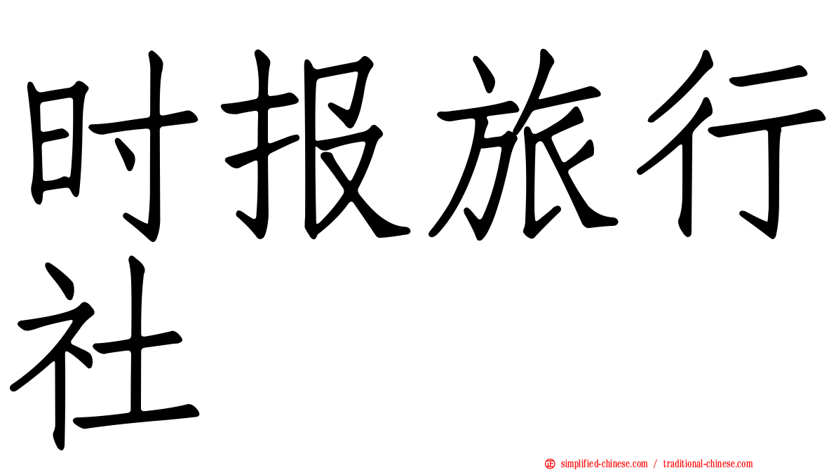时报旅行社