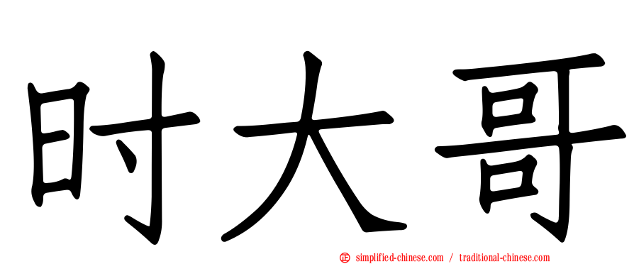 时大哥