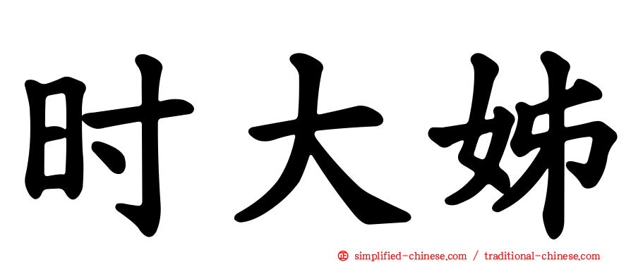 时大姊