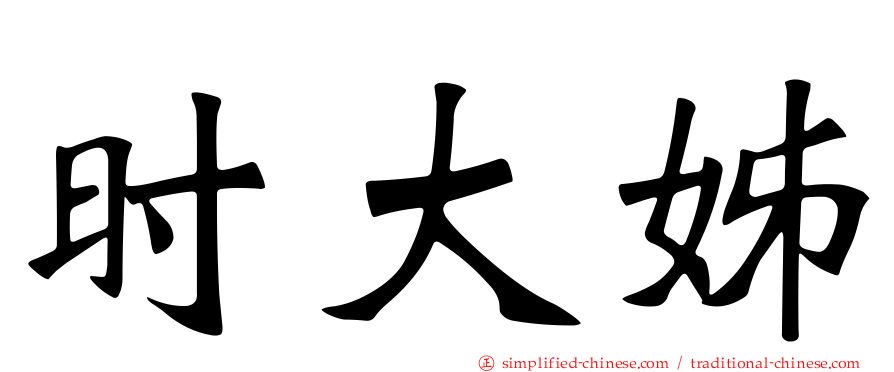 时大姊