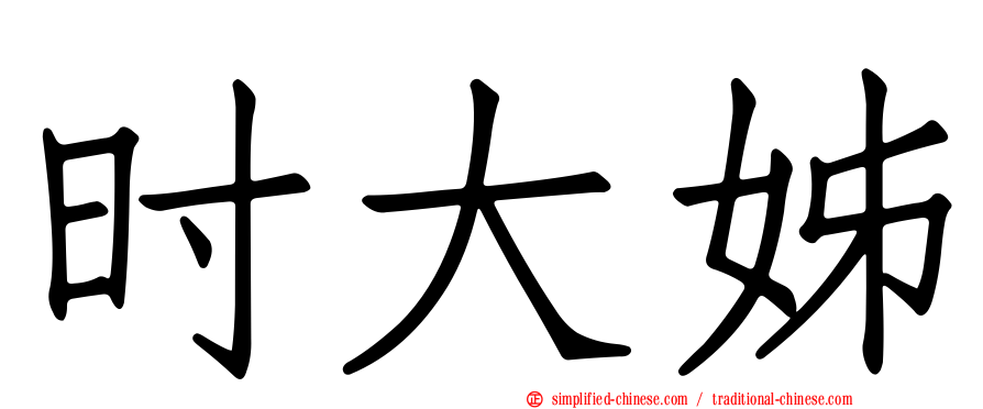 时大姊