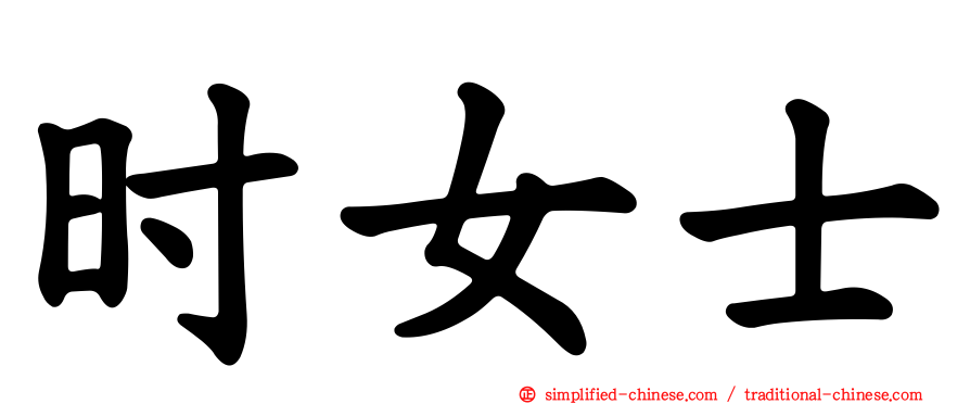 时女士