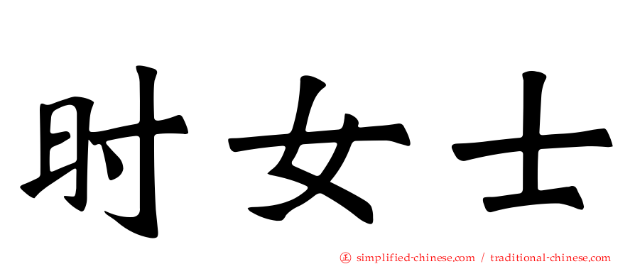 时女士