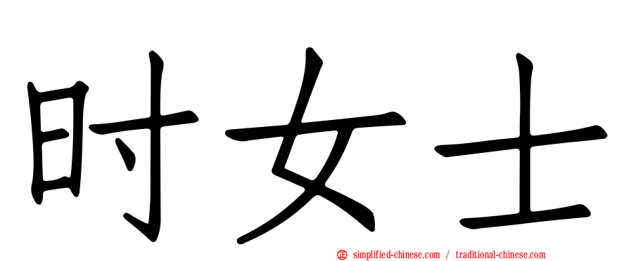 时女士